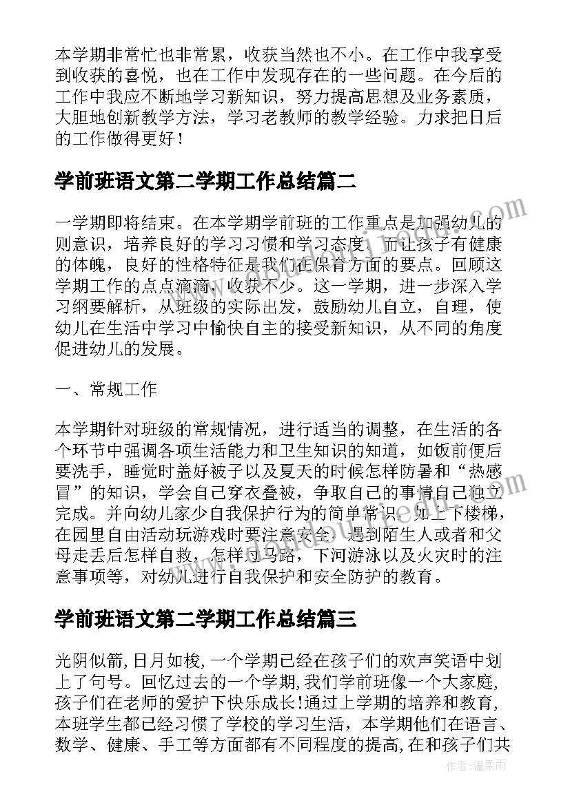 最新学前班语文第二学期工作总结(模板9篇)