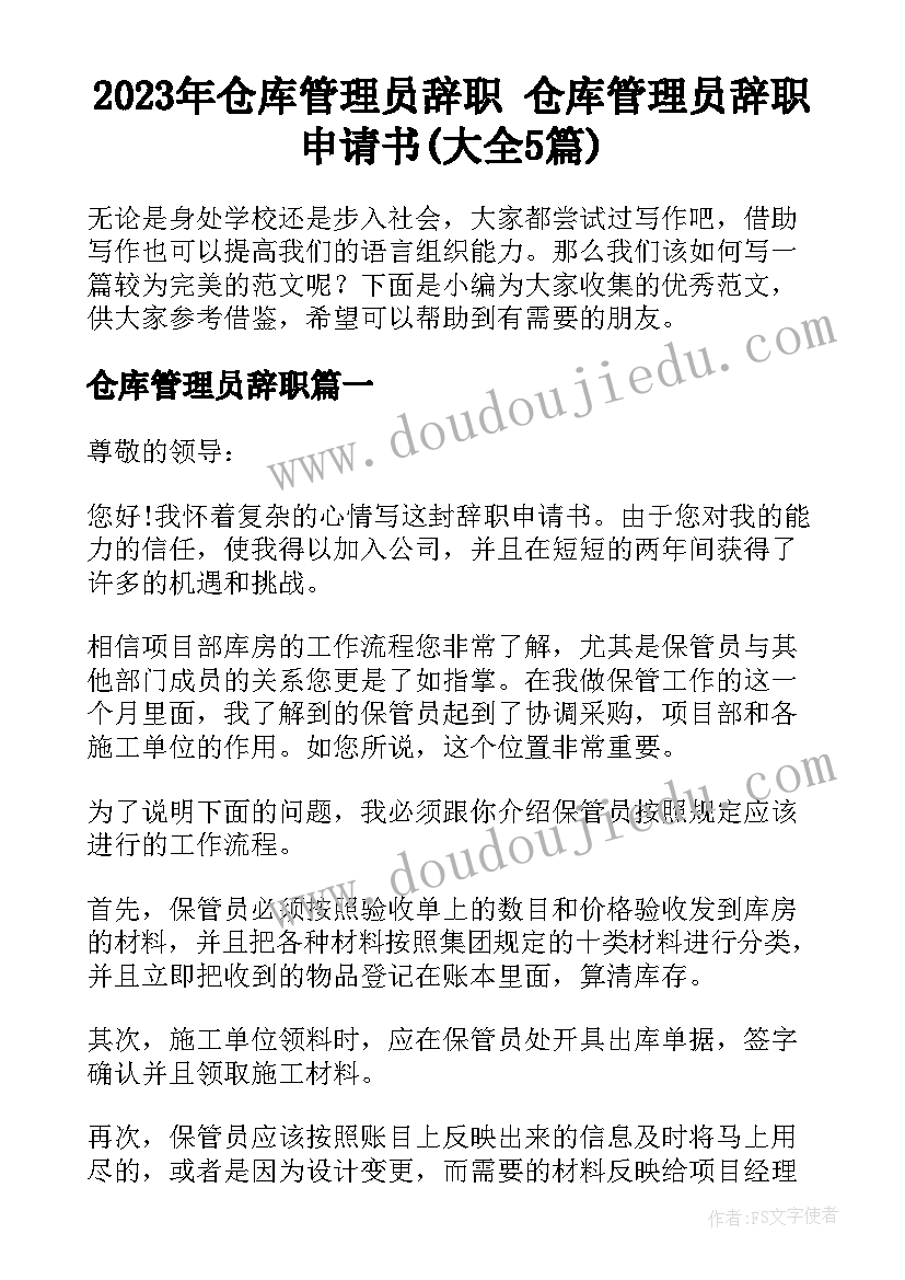 2023年仓库管理员辞职 仓库管理员辞职申请书(大全5篇)