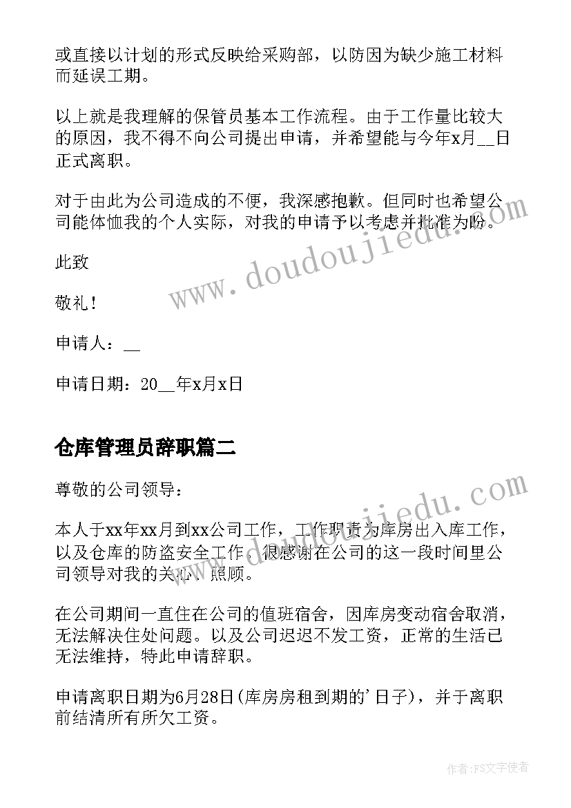 2023年仓库管理员辞职 仓库管理员辞职申请书(大全5篇)