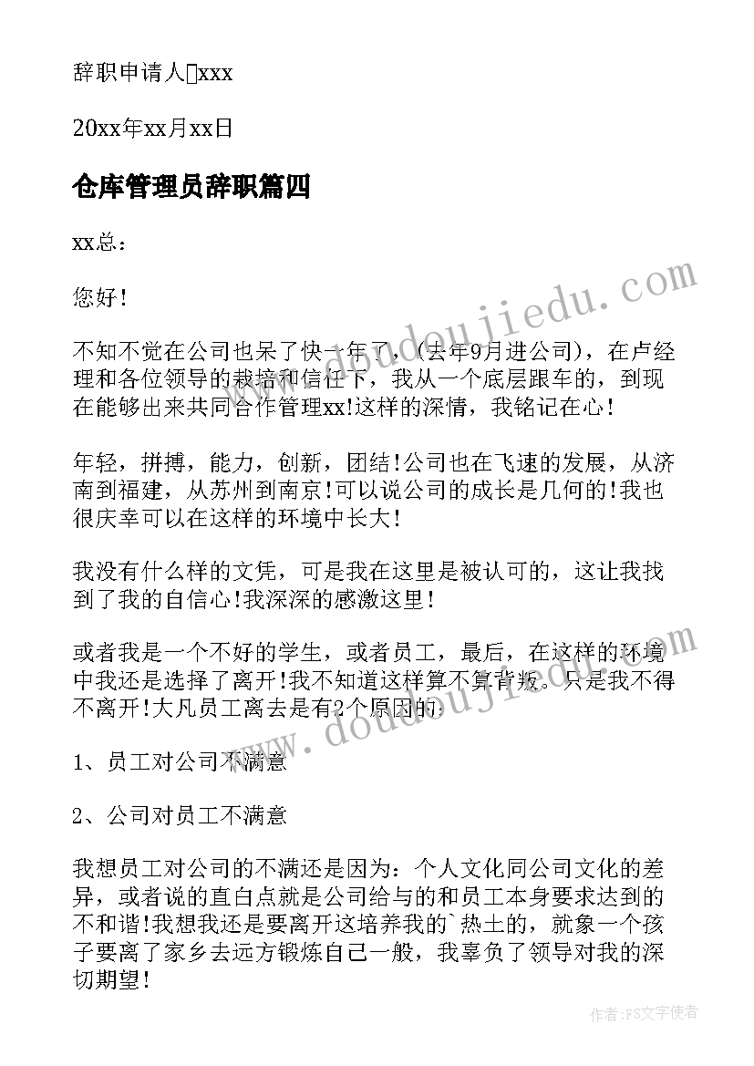 2023年仓库管理员辞职 仓库管理员辞职申请书(大全5篇)