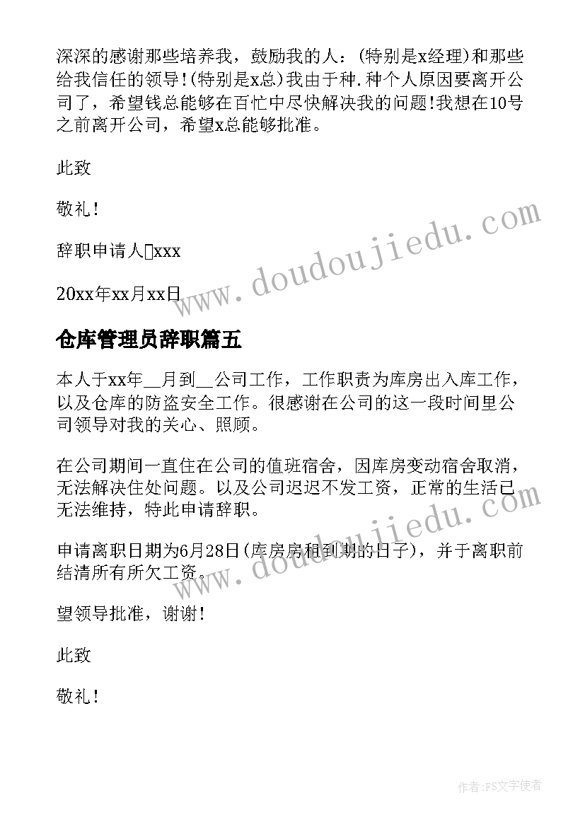 2023年仓库管理员辞职 仓库管理员辞职申请书(大全5篇)