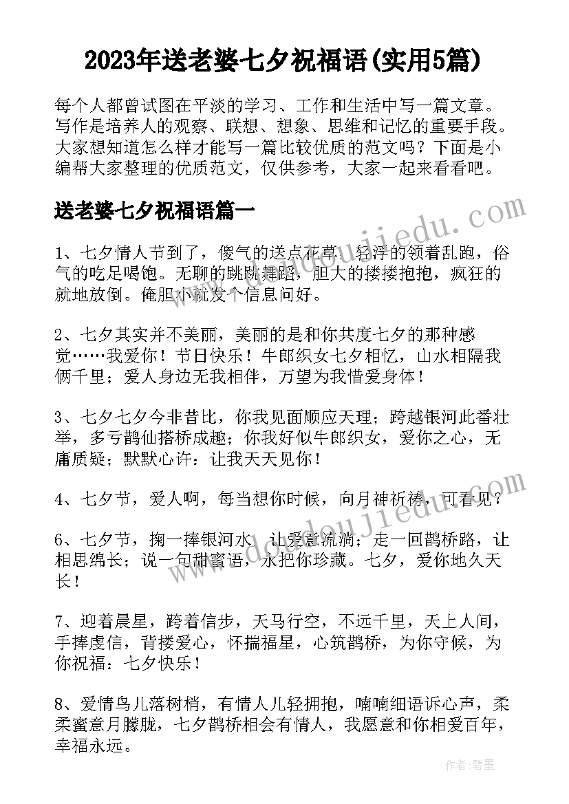 2023年送老婆七夕祝福语(实用5篇)