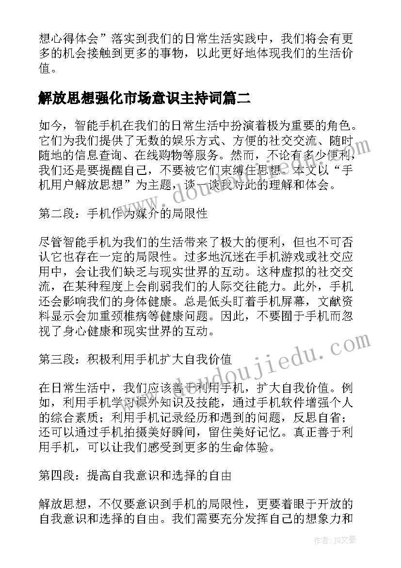 2023年解放思想强化市场意识主持词(模板10篇)