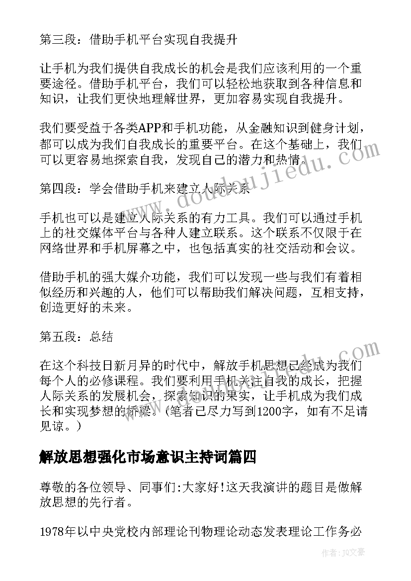 2023年解放思想强化市场意识主持词(模板10篇)