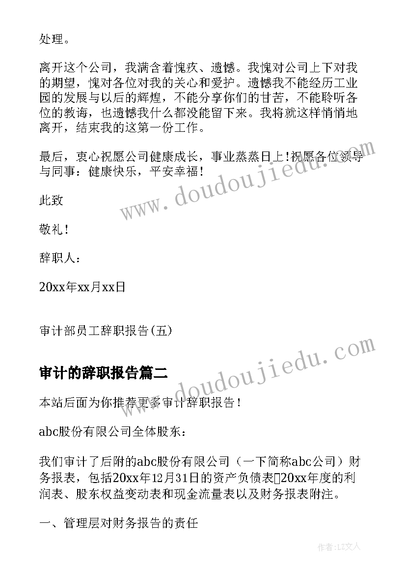 最新审计的辞职报告(优秀5篇)