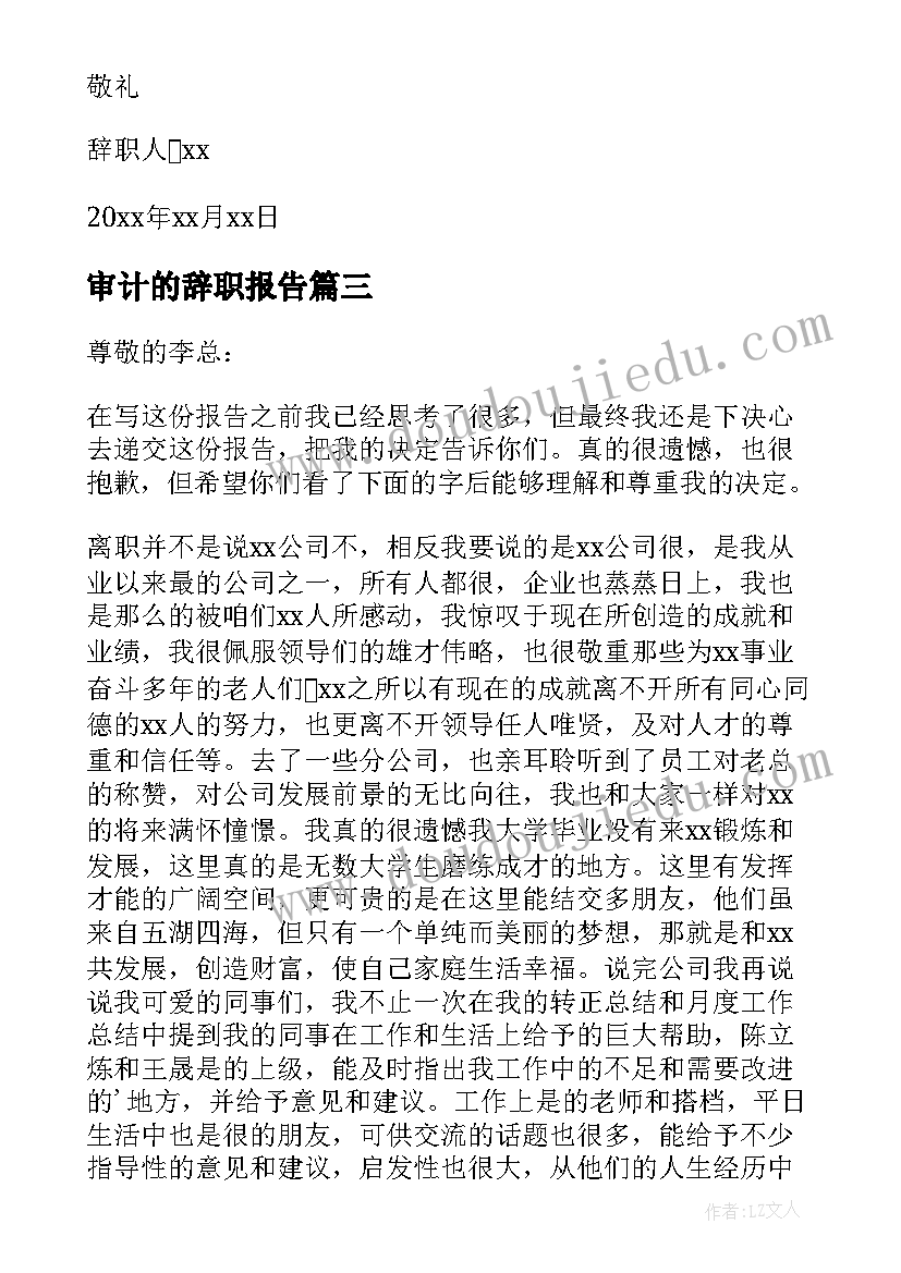 最新审计的辞职报告(优秀5篇)