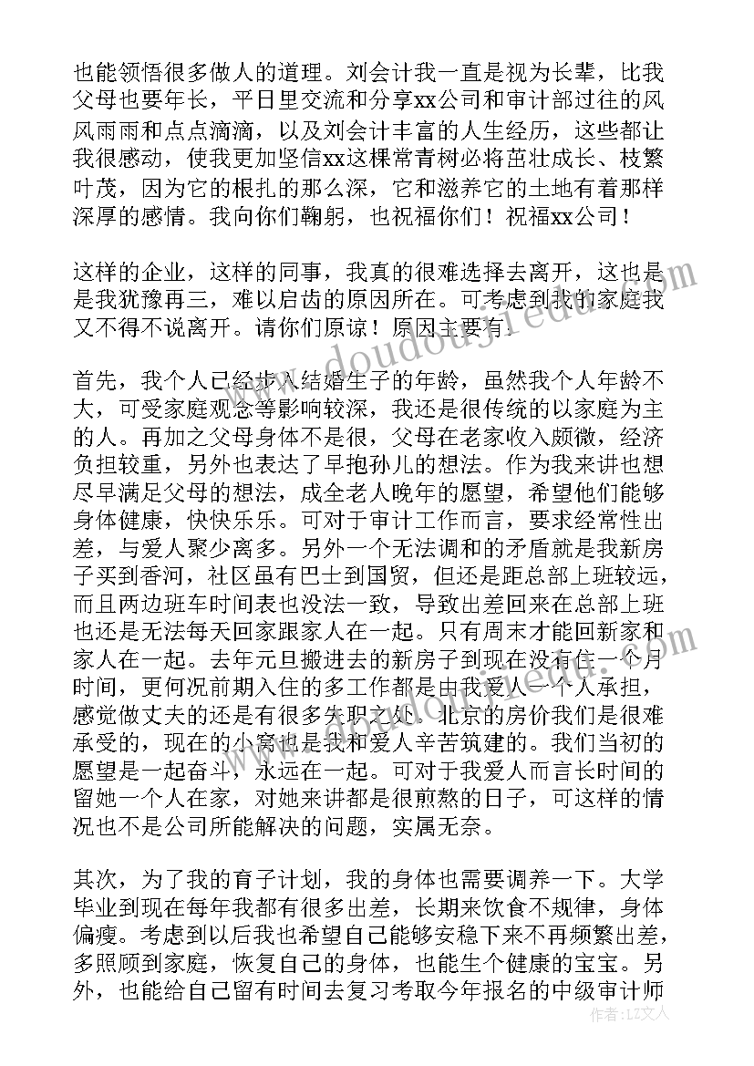 最新审计的辞职报告(优秀5篇)