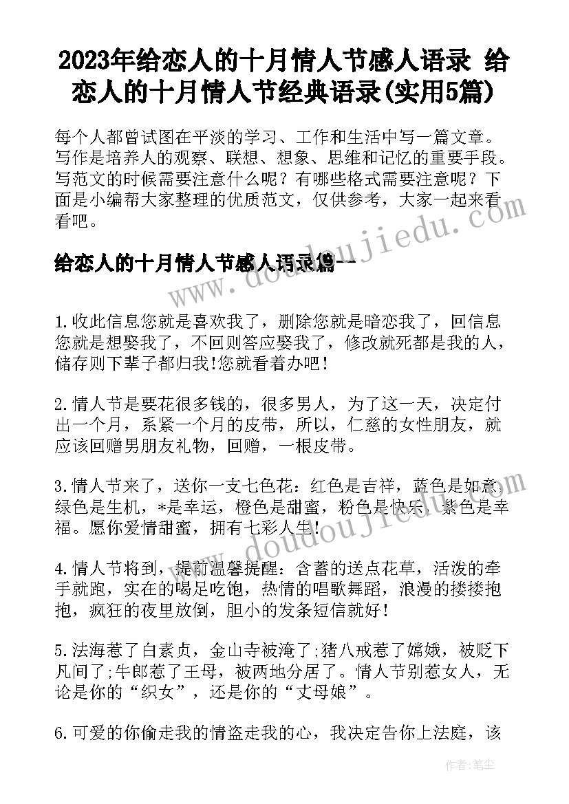 2023年给恋人的十月情人节感人语录 给恋人的十月情人节经典语录(实用5篇)