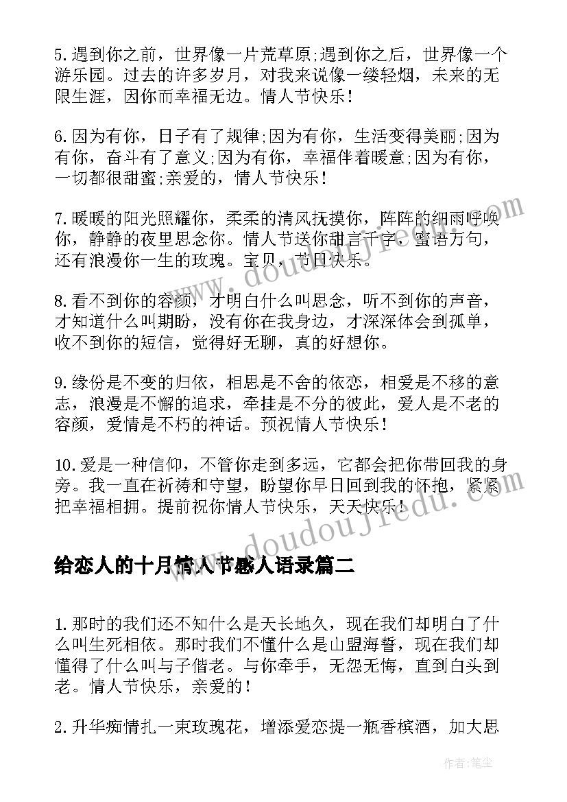 2023年给恋人的十月情人节感人语录 给恋人的十月情人节经典语录(实用5篇)