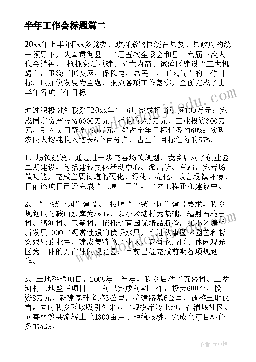 最新半年工作会标题 部门半年工作总结标题(优秀5篇)