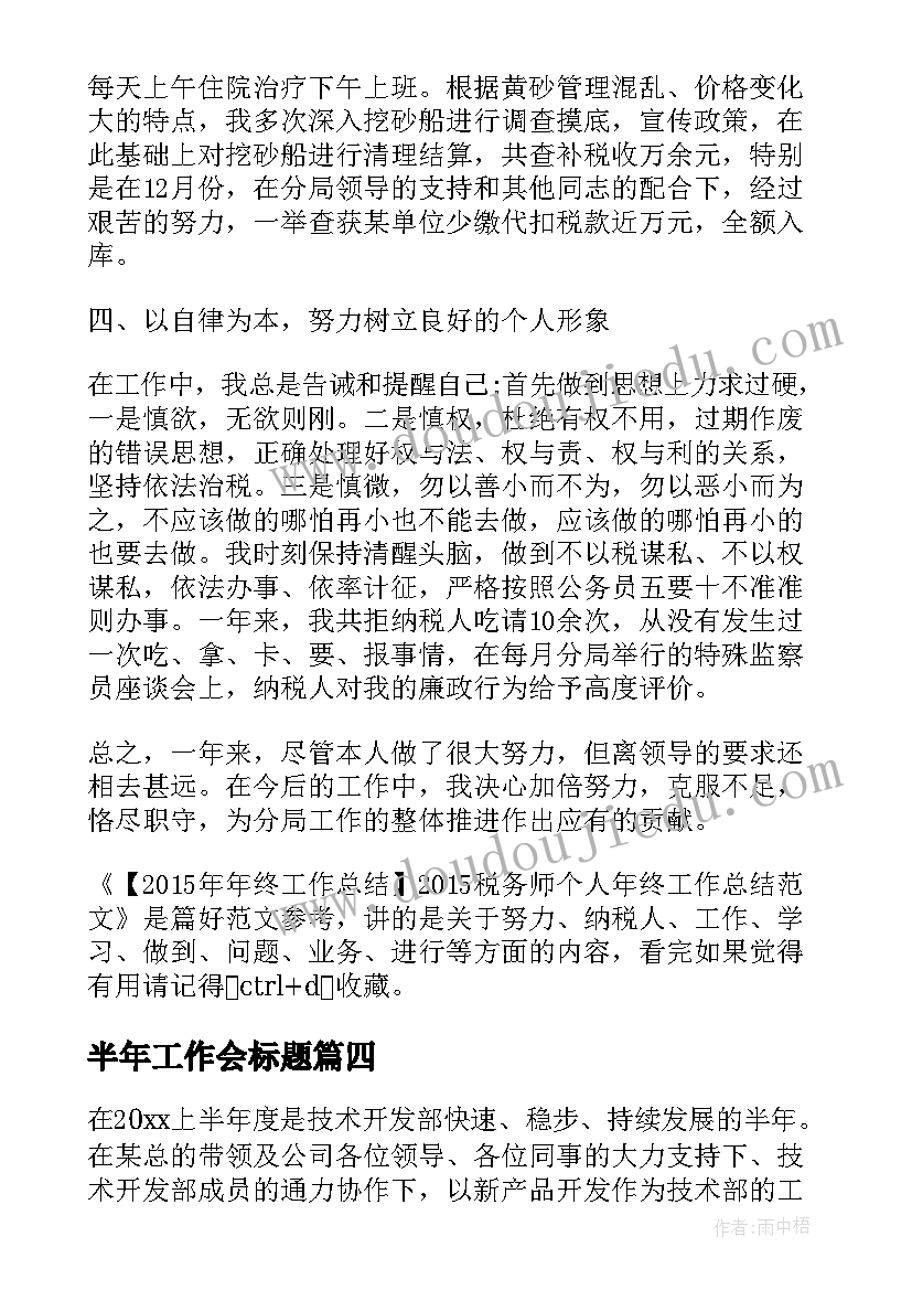 最新半年工作会标题 部门半年工作总结标题(优秀5篇)