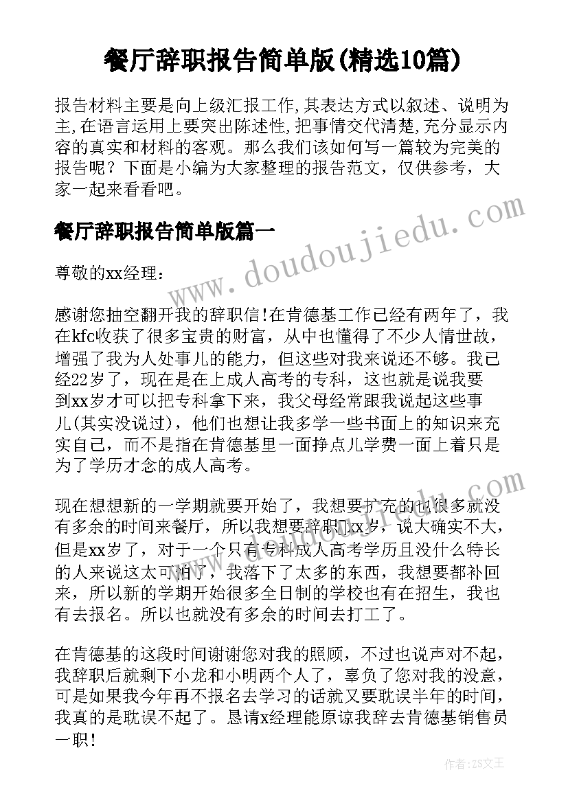 餐厅辞职报告简单版(精选10篇)