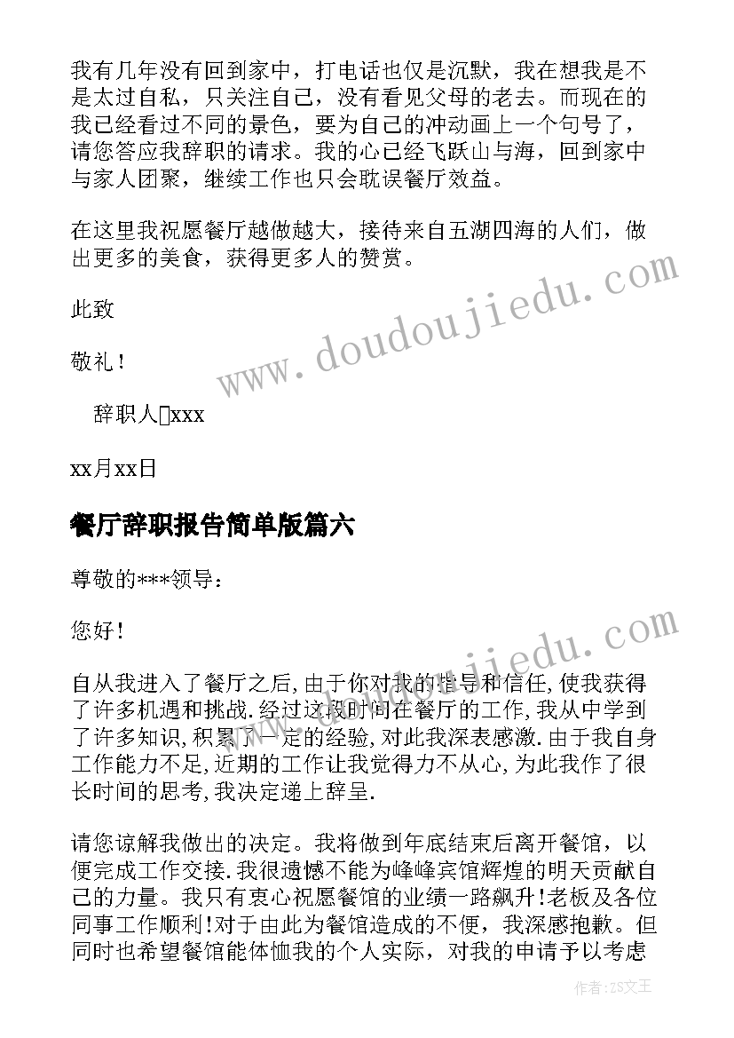 餐厅辞职报告简单版(精选10篇)