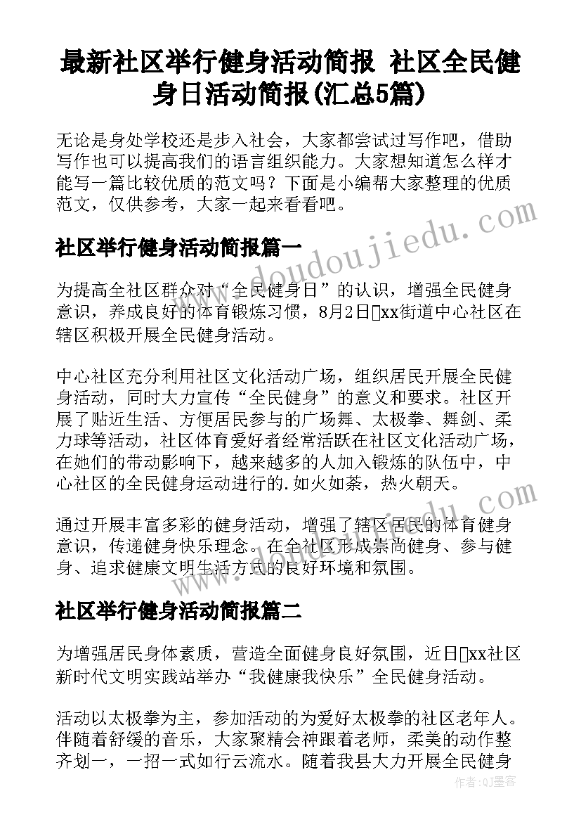 最新社区举行健身活动简报 社区全民健身日活动简报(汇总5篇)