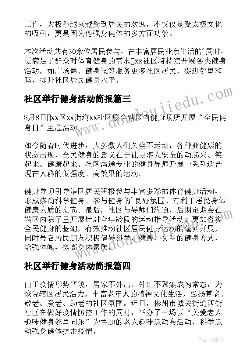 最新社区举行健身活动简报 社区全民健身日活动简报(汇总5篇)