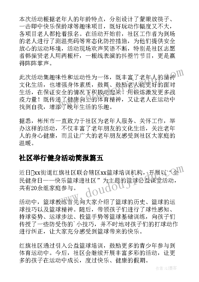 最新社区举行健身活动简报 社区全民健身日活动简报(汇总5篇)