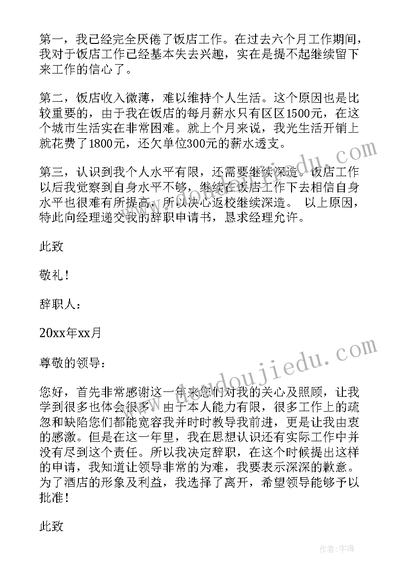 餐厅员工简单辞职报告 简单的餐厅员工辞职报告(汇总10篇)