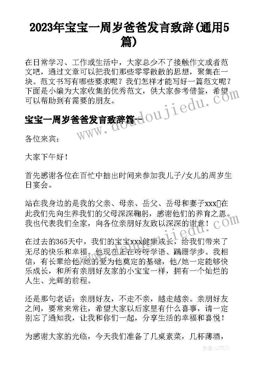 2023年宝宝一周岁爸爸发言致辞(通用5篇)