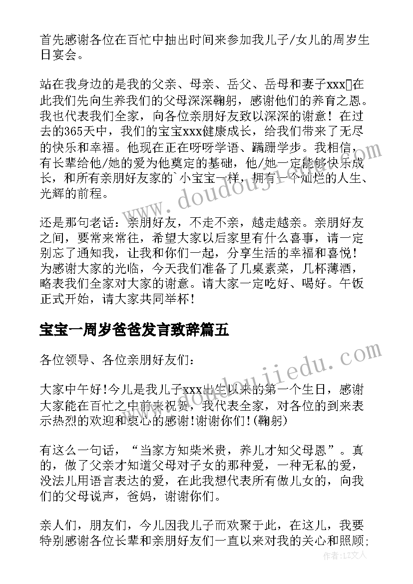 2023年宝宝一周岁爸爸发言致辞(通用5篇)