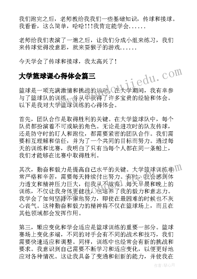 2023年大学篮球课心得体会 大学生篮球赛心得体会大学生篮球赛心得(精选5篇)