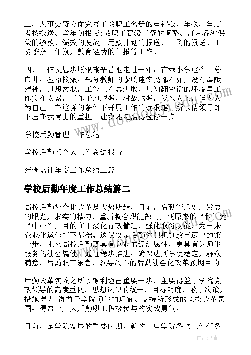 2023年学校后勤年度工作总结(模板8篇)