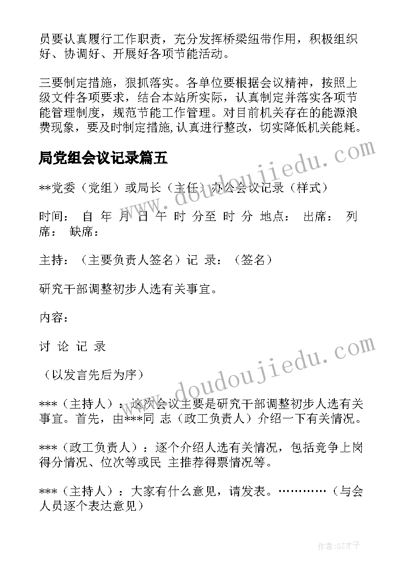 最新局党组会议记录(模板5篇)