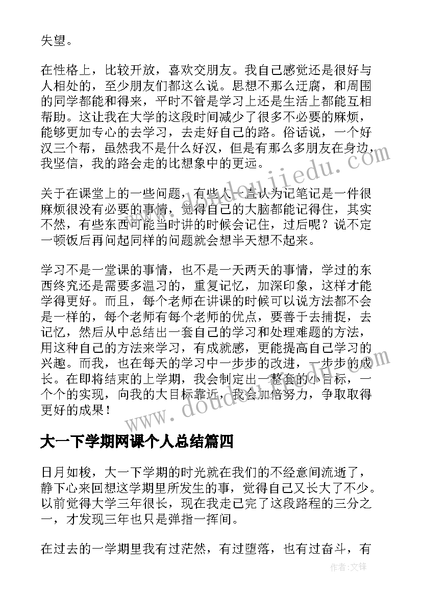 2023年大一下学期网课个人总结 大一下半学期个人总结(实用5篇)