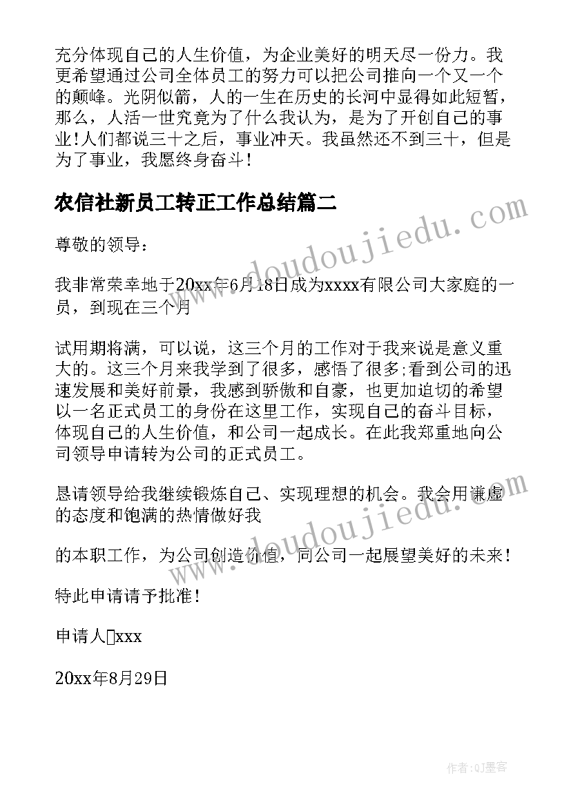 农信社新员工转正工作总结 新员工转正工作总结(优秀8篇)