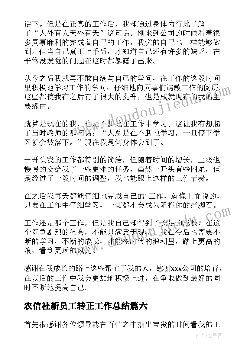 农信社新员工转正工作总结 新员工转正工作总结(优秀8篇)