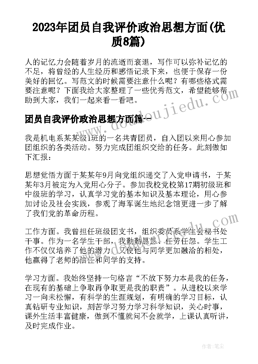 2023年团员自我评价政治思想方面(优质8篇)