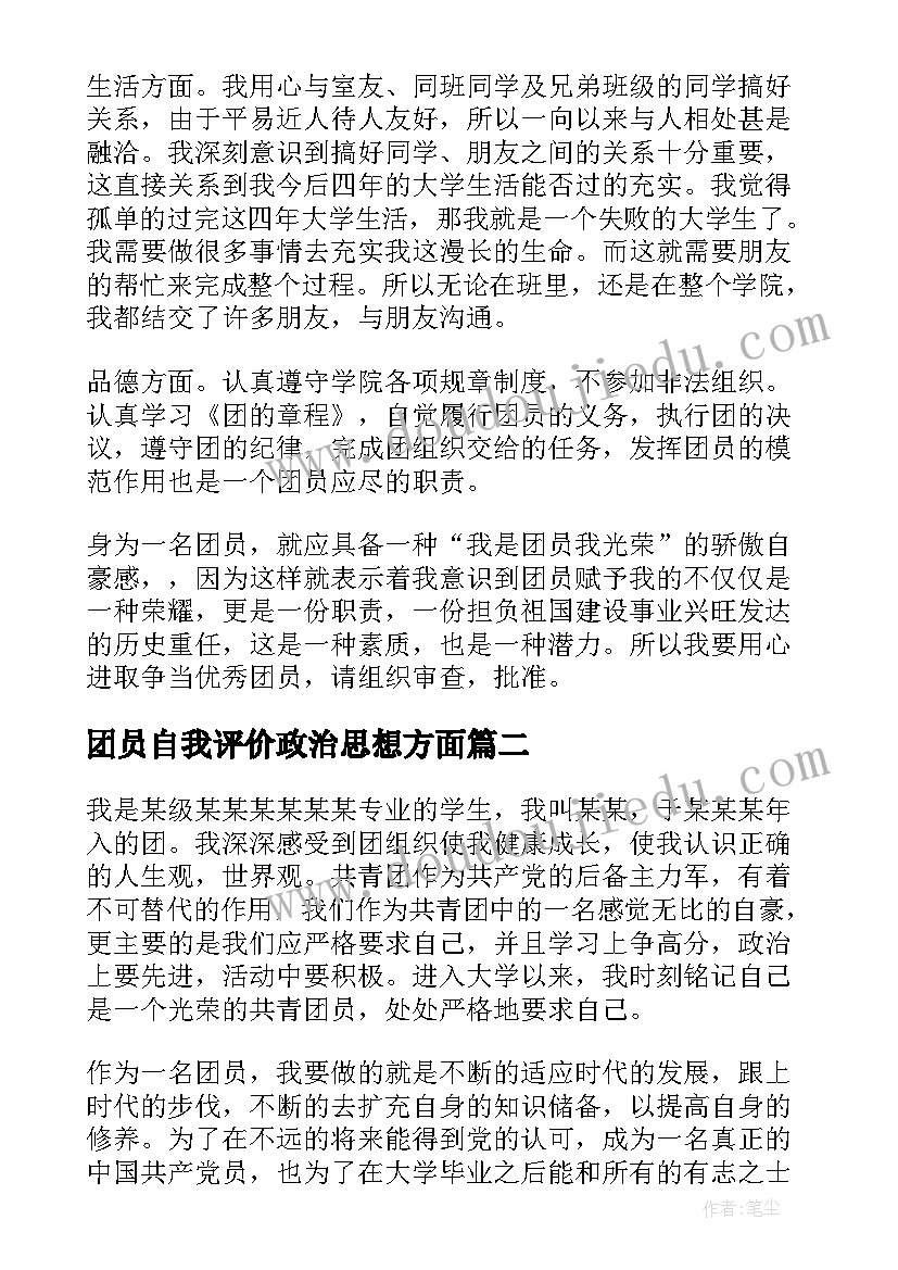 2023年团员自我评价政治思想方面(优质8篇)