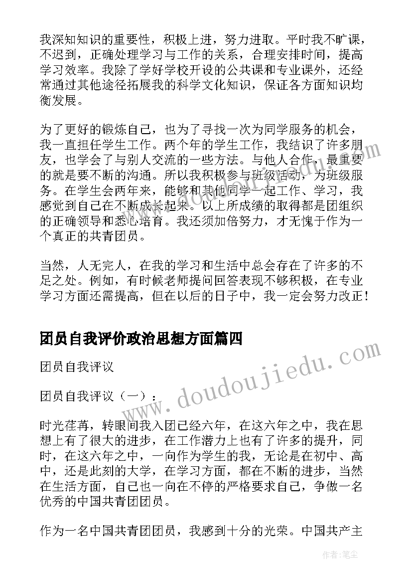 2023年团员自我评价政治思想方面(优质8篇)