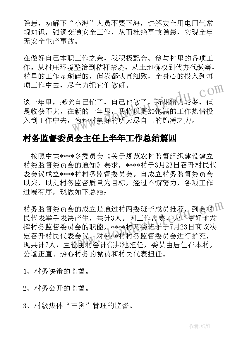 2023年村务监督委员会主任上半年工作总结(精选5篇)