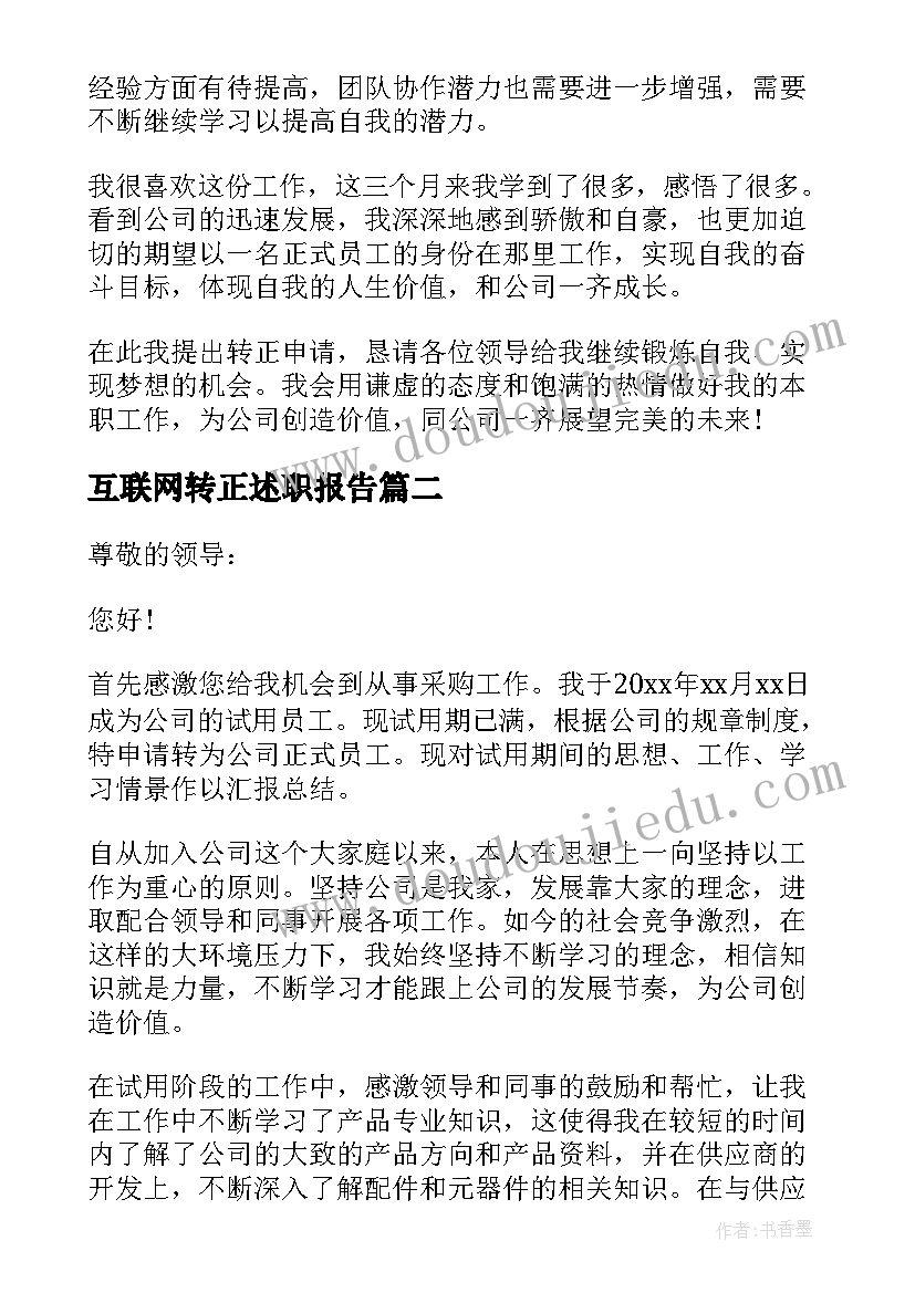 2023年互联网转正述职报告(优秀5篇)