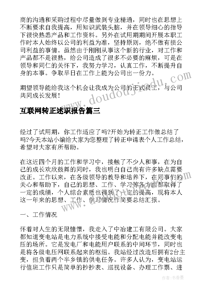 2023年互联网转正述职报告(优秀5篇)