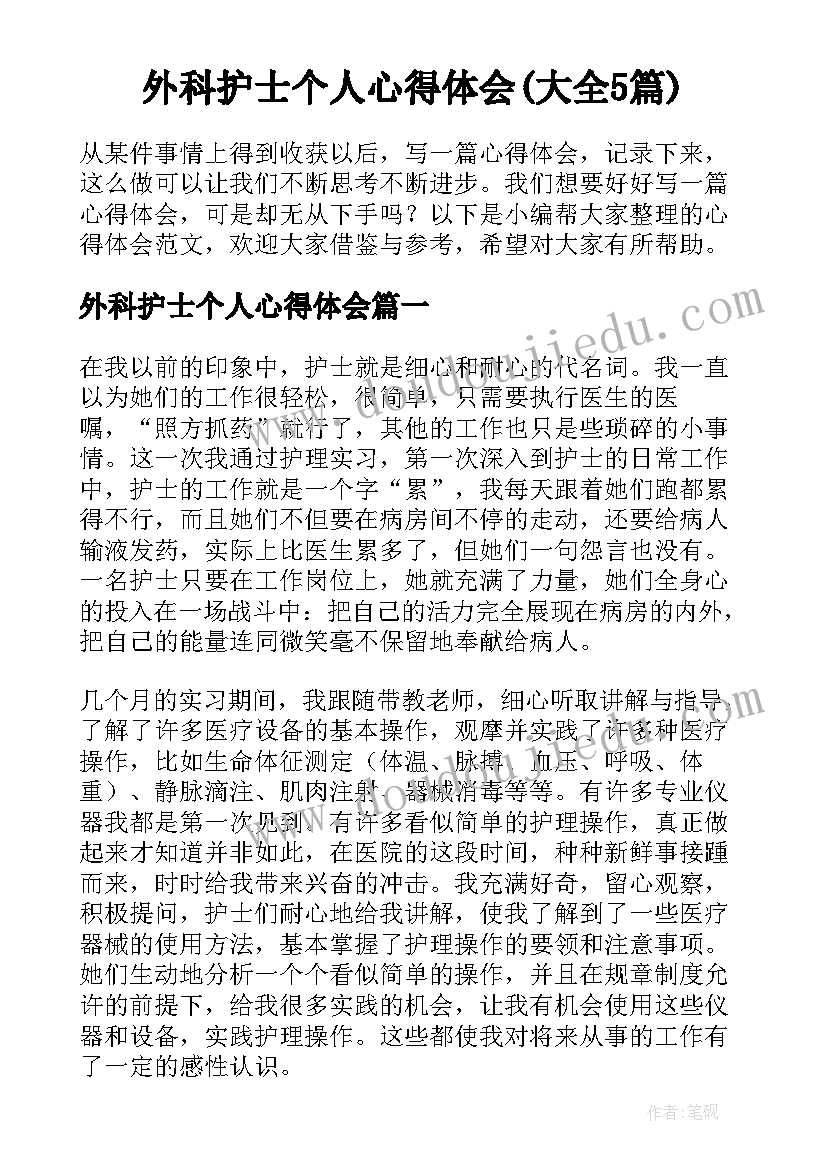 外科护士个人心得体会(大全5篇)