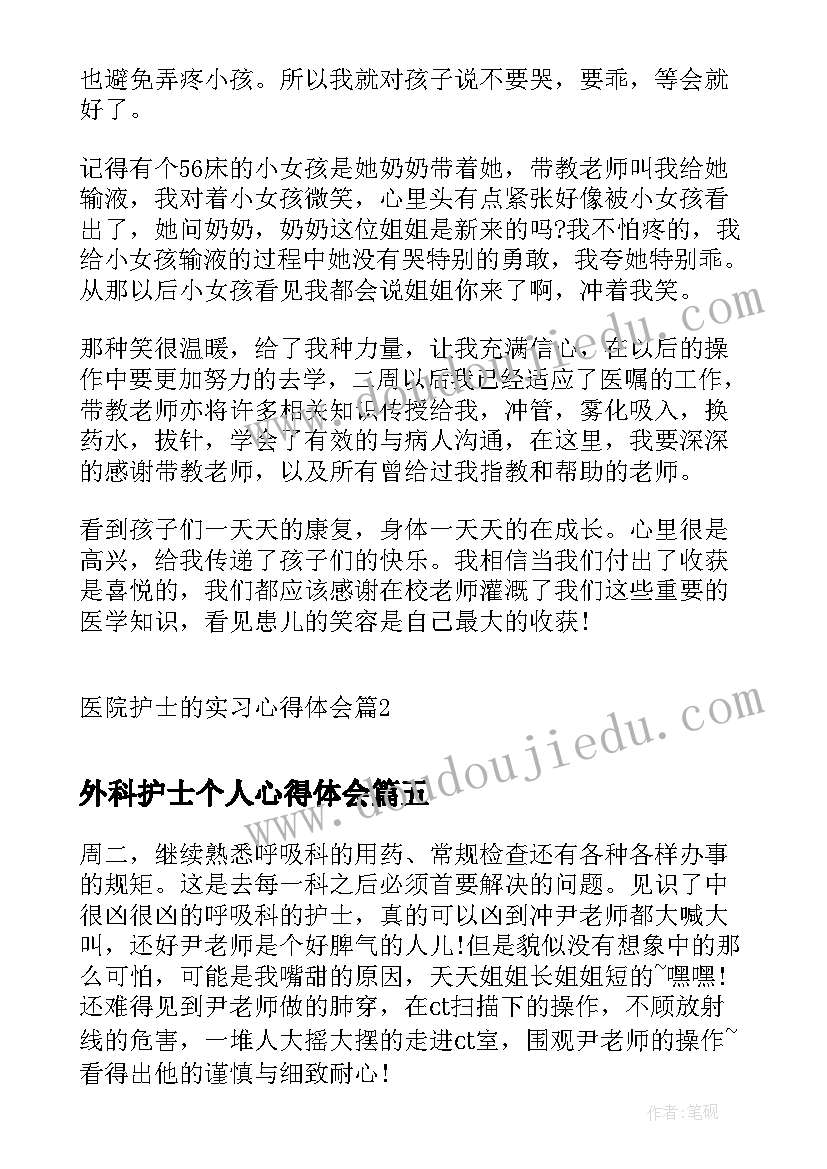 外科护士个人心得体会(大全5篇)