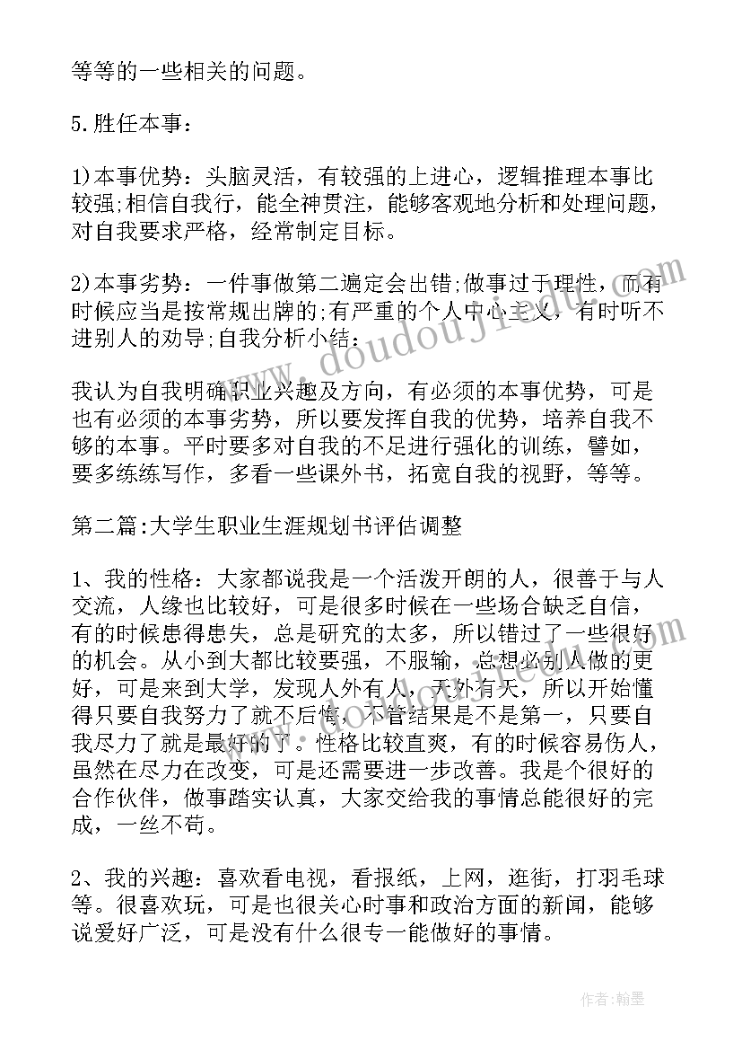 大学生职业规划书评估调整 大学生职业生涯规划书评估调整(优秀5篇)