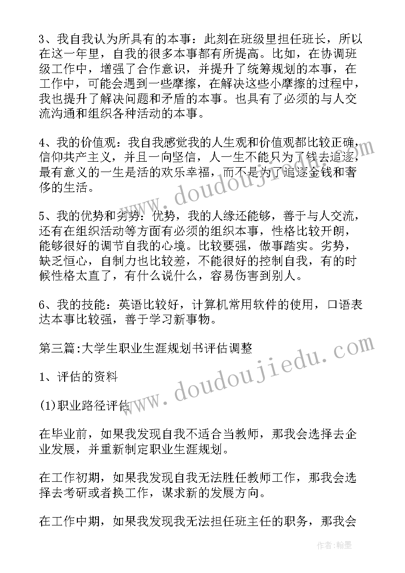 大学生职业规划书评估调整 大学生职业生涯规划书评估调整(优秀5篇)