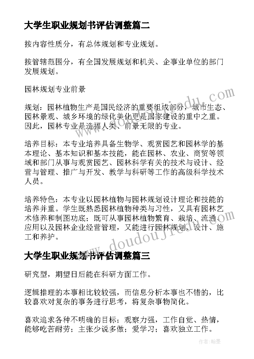 大学生职业规划书评估调整 大学生职业生涯规划书评估调整(优秀5篇)