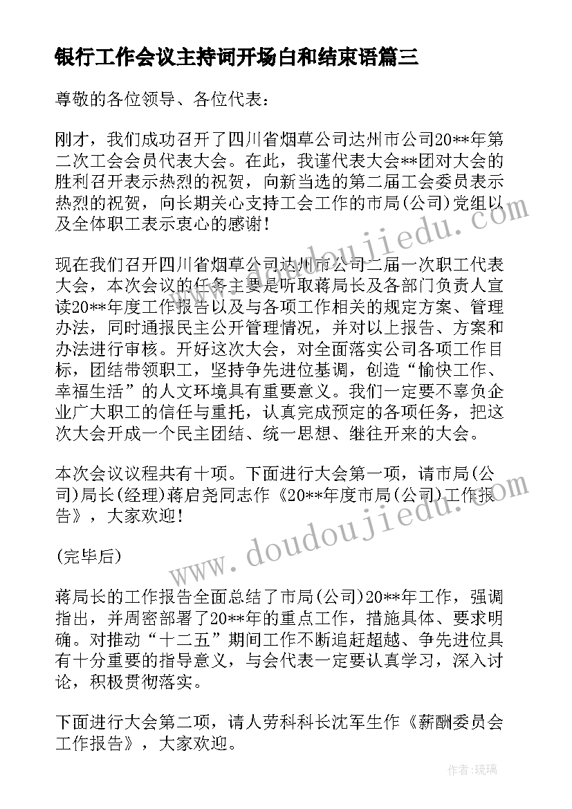 银行工作会议主持词开场白和结束语(精选5篇)