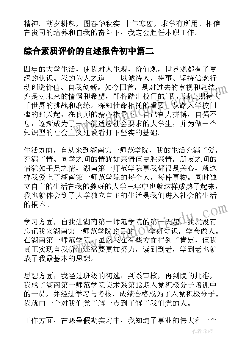 2023年综合素质评价的自述报告初中 高三综合素质评价陈述报告(实用5篇)