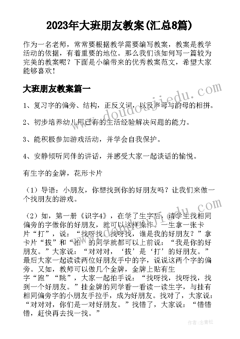 2023年大班朋友教案(汇总8篇)