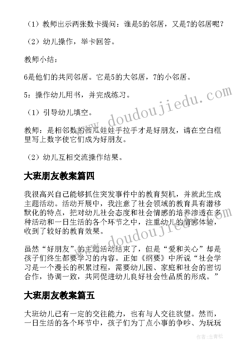 2023年大班朋友教案(汇总8篇)