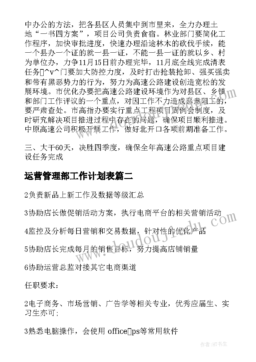 2023年运营管理部工作计划表 高速运营管理部工作计划(大全5篇)