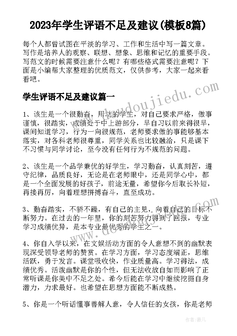 2023年学生评语不足及建议(模板8篇)