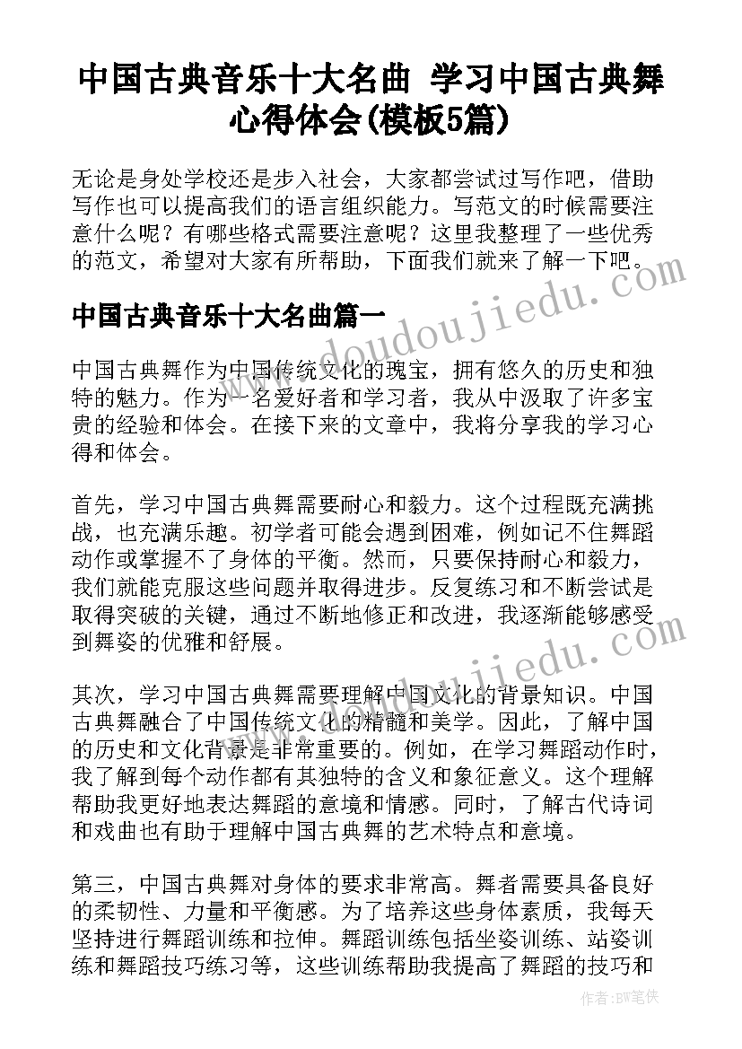 中国古典音乐十大名曲 学习中国古典舞心得体会(模板5篇)