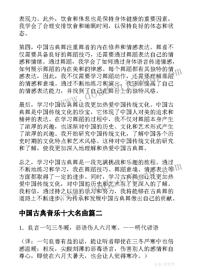 中国古典音乐十大名曲 学习中国古典舞心得体会(模板5篇)