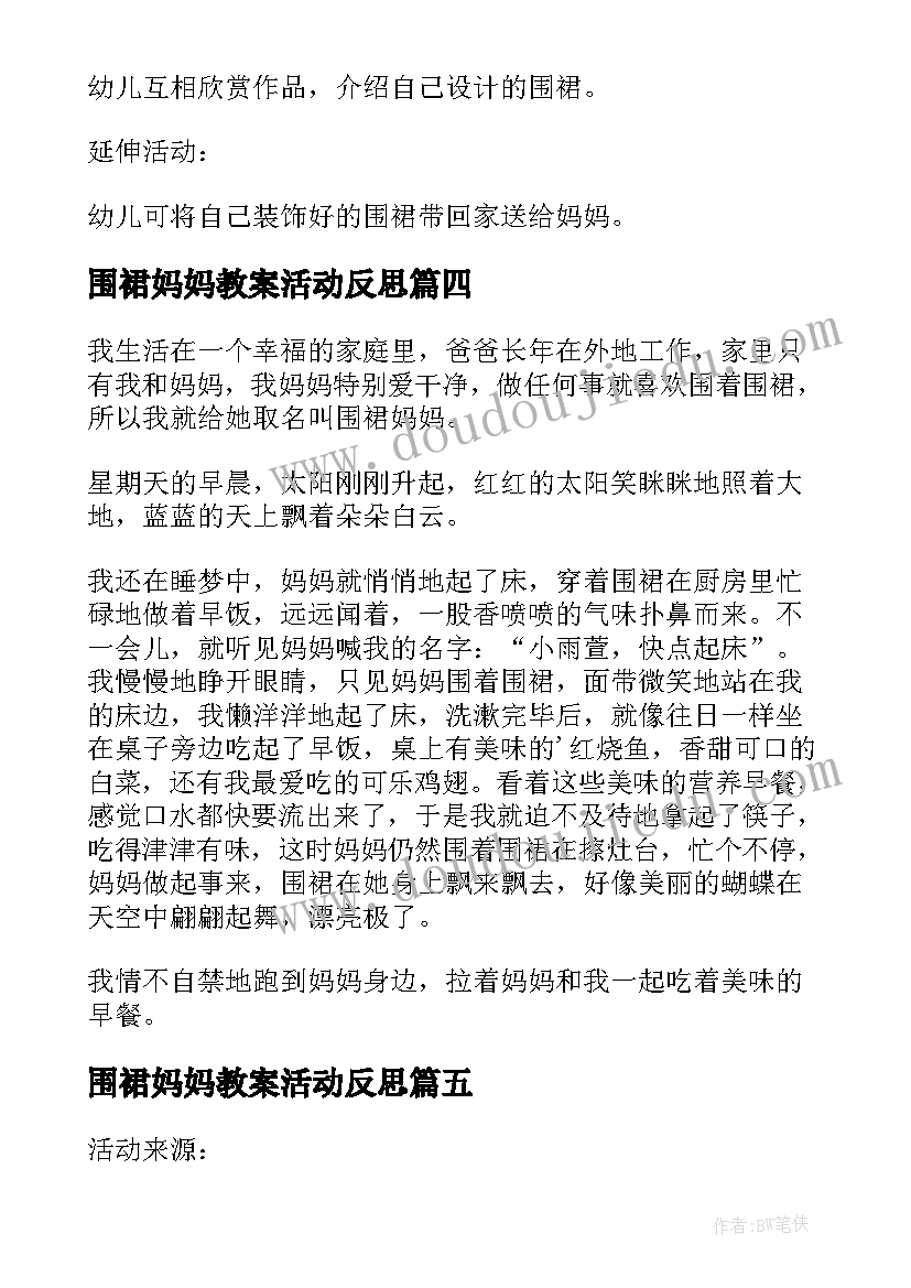 2023年围裙妈妈教案活动反思 小班美工妈妈的围裙(模板5篇)