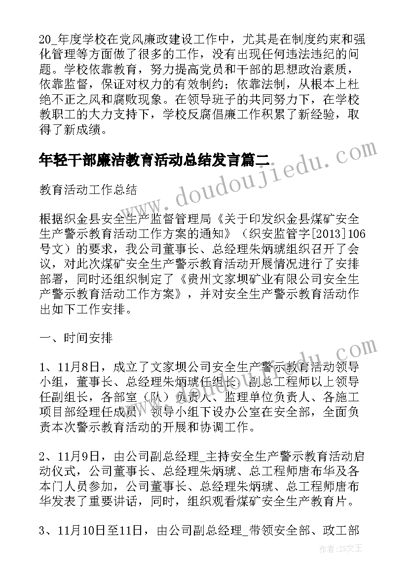 最新年轻干部廉洁教育活动总结发言(汇总5篇)